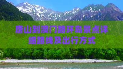 唐山到澳门路环岛景点详细路线及出行方式