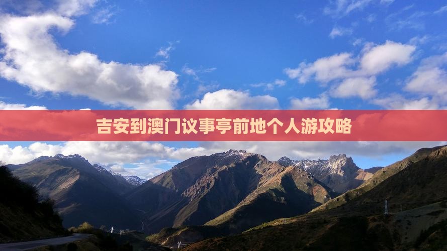 吉安到澳门议事亭前地个人游攻略