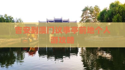 吉安到澳门议事亭前地个人游攻略