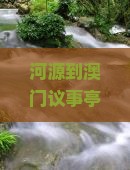 河源到澳门议事亭前地六日游：经典路线攻略与行程安排