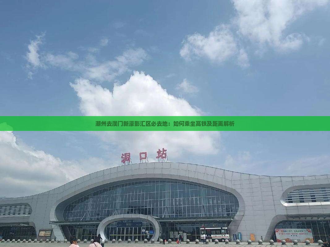 潮州去澳门新濠影汇区必去地：如何乘坐高铁及距离解析