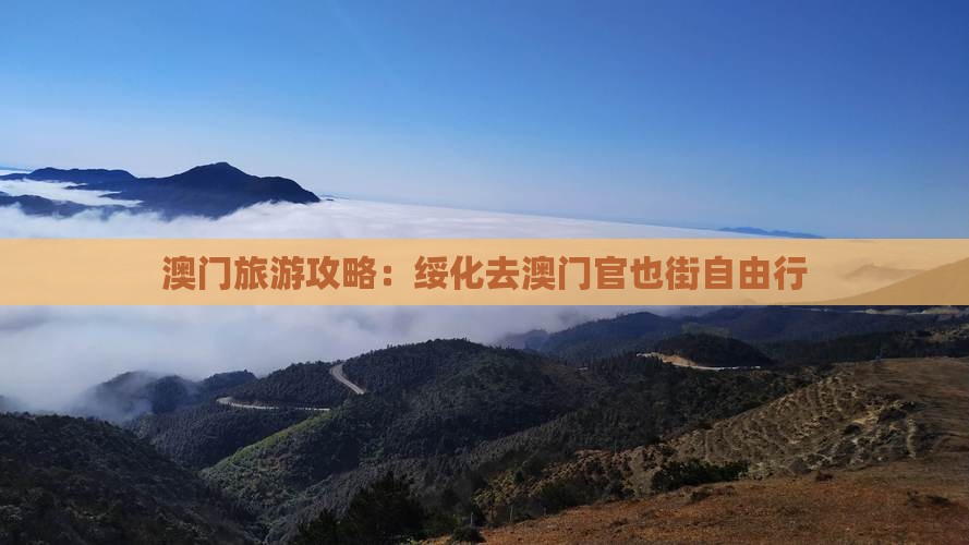 澳门旅游攻略：绥化去澳门官也街自由行