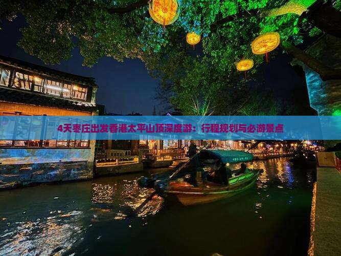 4天枣庄出发香港太平山顶深度游：行程规划与必游景点