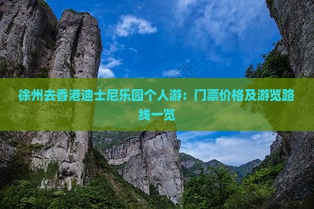 徐州去香港迪士尼乐园个人游：门票价格及游览路线一览