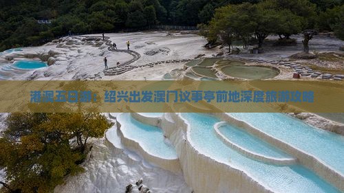 港澳五日游：绍兴出发澳门议事亭前地深度旅游攻略