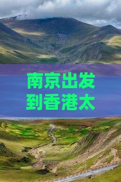 南京出发到香港太平山顶三日精品旅游线路