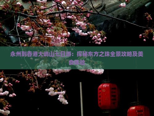 永州到香港大屿山七日游：探秘东方之珠全景攻略及美食体验