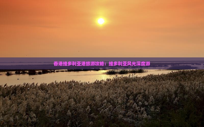 香港维多利亚港旅游攻略：维多利亚风光深度游