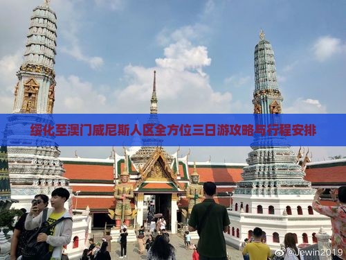 绥化至澳门威尼斯人区全方位三日游攻略与行程安排