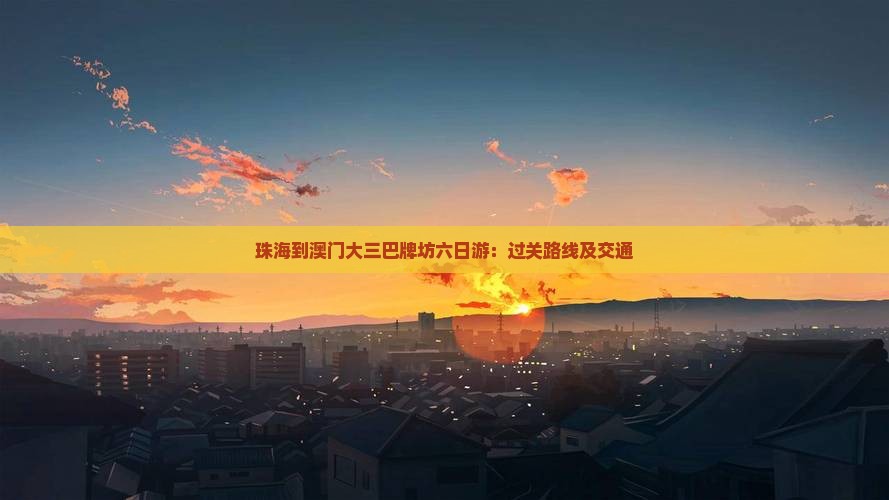 珠海到澳门大三巴牌坊六日游：过关路线及交通