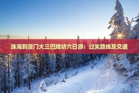 珠海到澳门大三巴牌坊六日游：过关路线及交通