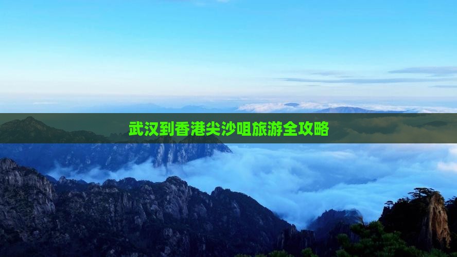 武汉到香港尖沙咀旅游全攻略