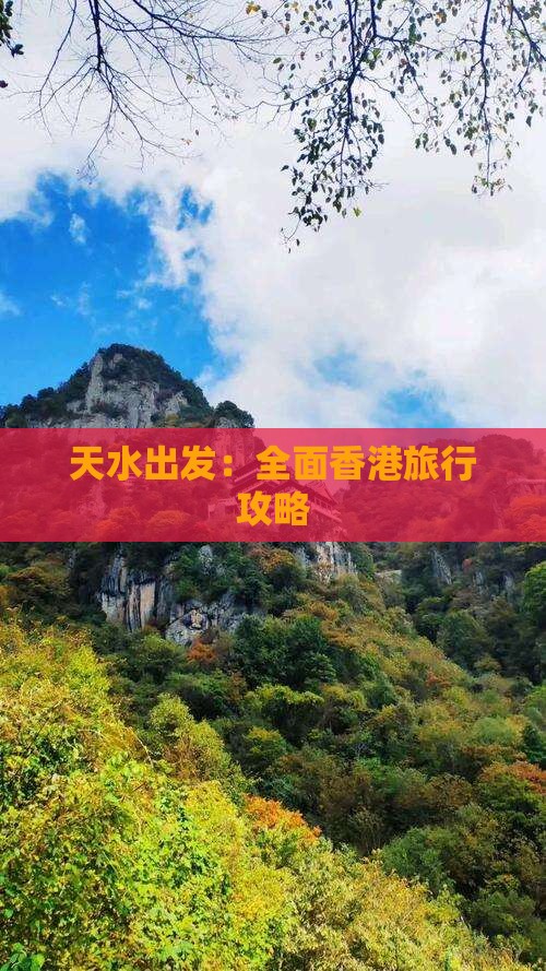 天水出发：全面香港旅行攻略