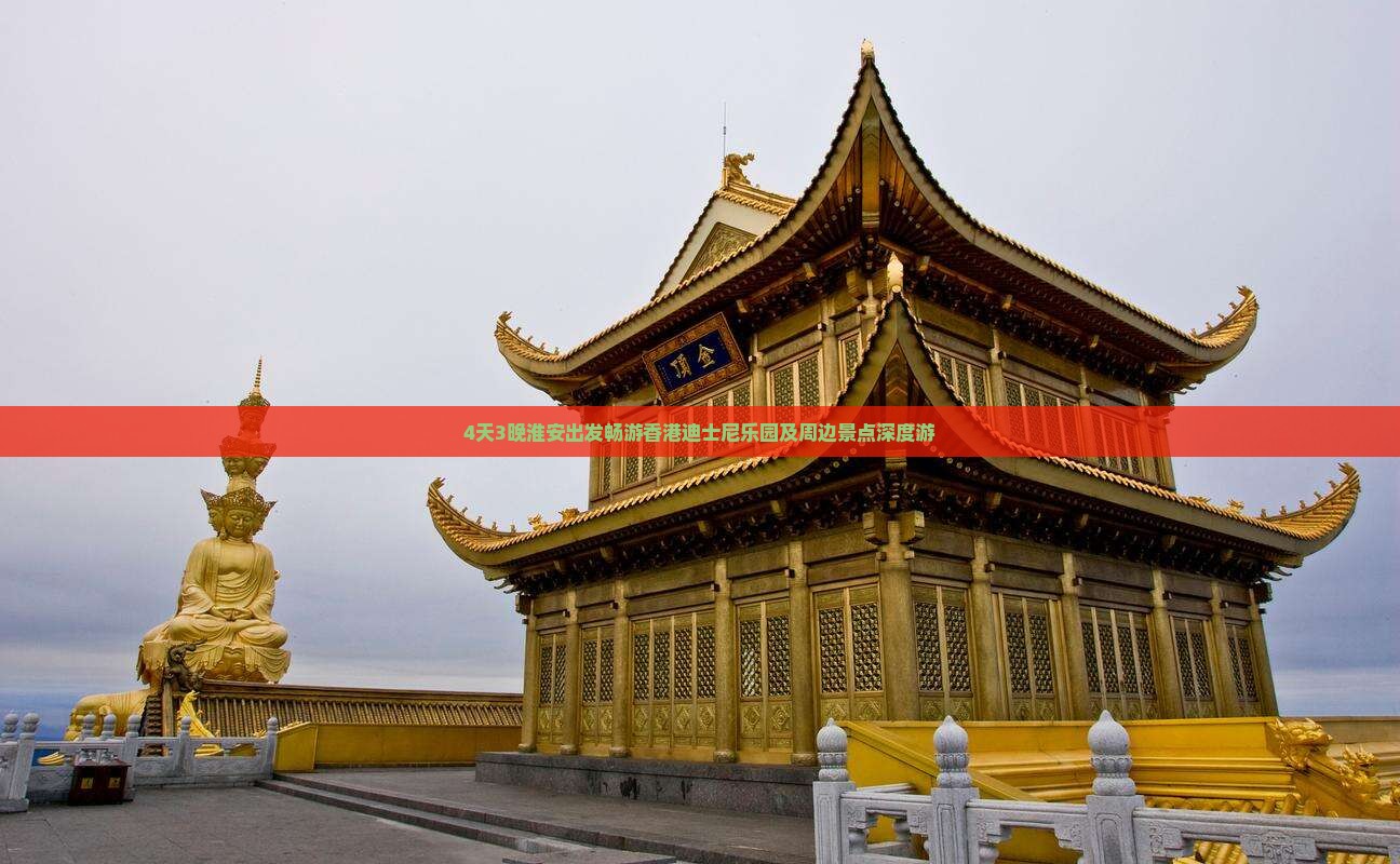 4天3晚淮安出发畅游香港迪士尼乐园及周边景点深度游