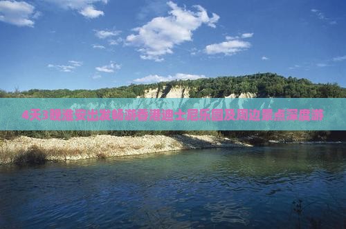 4天3晚淮安出发畅游香港迪士尼乐园及周边景点深度游