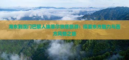 海东到澳门巴黎人埃菲尔铁塔旅游：探索东方魅力与西方风情之旅