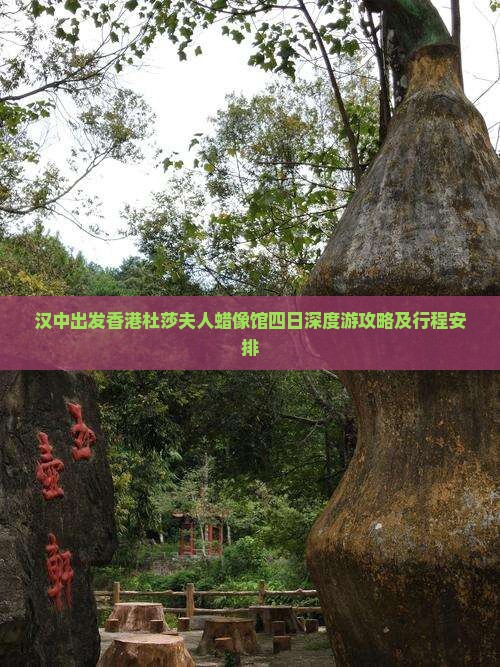 汉中出发香港杜莎夫人蜡像馆四日深度游攻略及行程安排