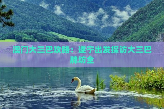 澳门大三巴攻略：遂宁出发探访大三巴牌坊全