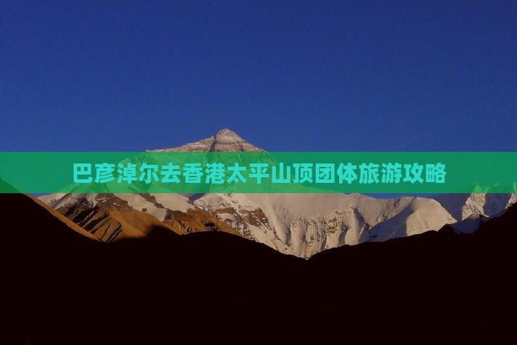 巴彦淖尔去香港太平山顶团体旅游攻略
