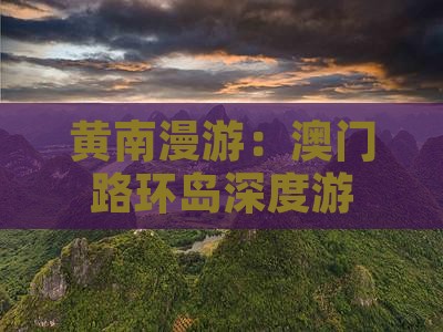 黄南漫游：澳门路环岛深度游