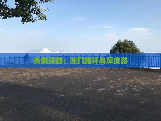 黄南漫游：澳门路环岛深度游