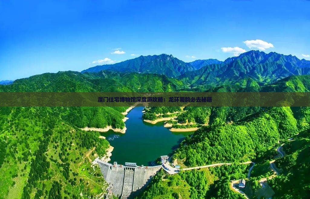 澳门住宅博物馆深度游攻略：龙环葡韵必去秘籍