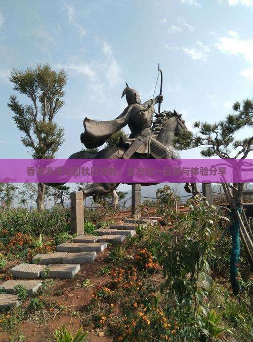 香港海洋公园秋日攻略：全方位一日游与体验分享