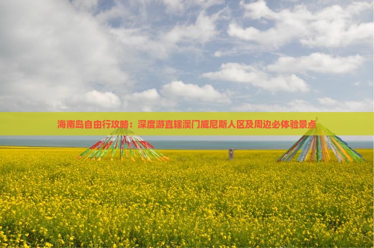 海南岛自由行攻略：深度游直辖澳门威尼斯人区及周边必体验景点