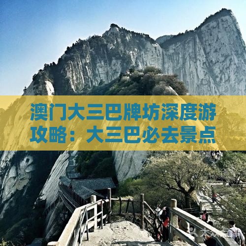 澳门大三巴牌坊深度游攻略：大三巴必去景点