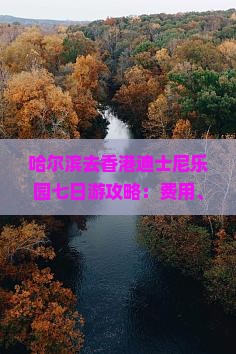 哈尔滨去香港迪士尼乐园七日游攻略：费用、路线、玩法及门票价格