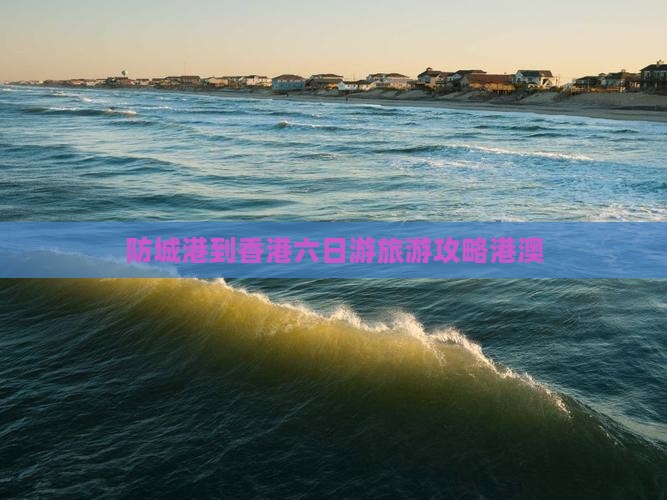 防城港到香港六日游旅游攻略港澳
