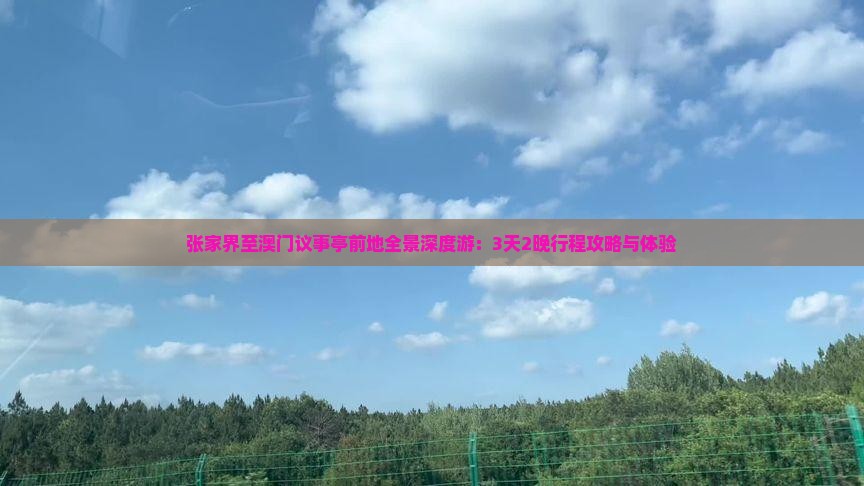张家界至澳门议事亭前地全景深度游：3天2晚行程攻略与体验