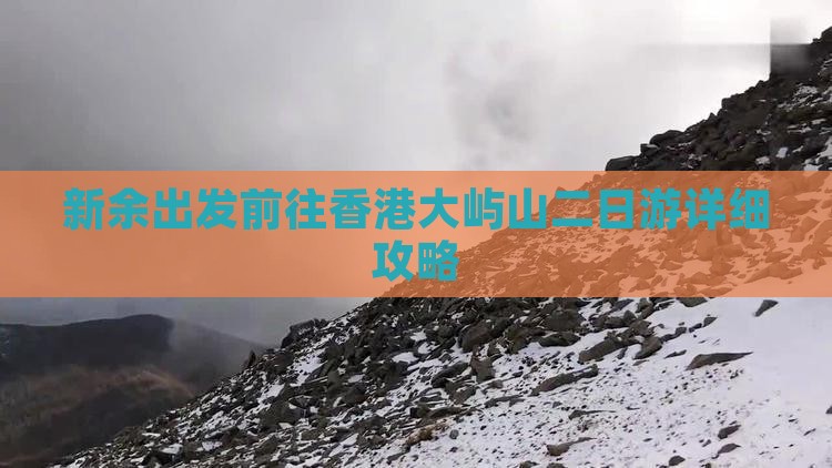 新余出发前往香港大屿山二日游详细攻略