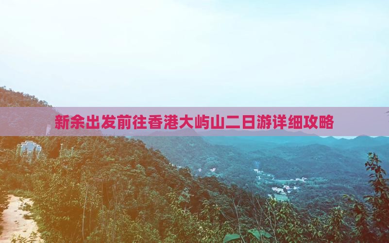 新余出发前往香港大屿山二日游详细攻略
