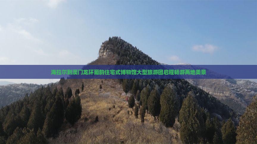海拉尔到澳门龙环葡韵住宅式博物馆大型旅游团启程畅游两地美景