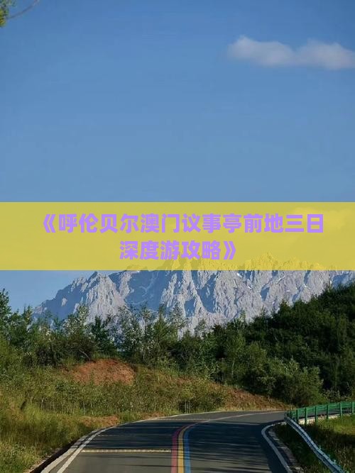《呼伦贝尔澳门议事亭前地三日深度游攻略》