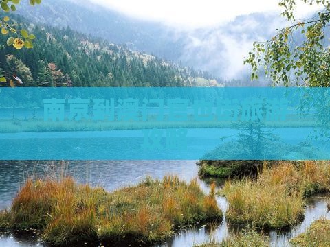南京到澳门官也街旅游攻略