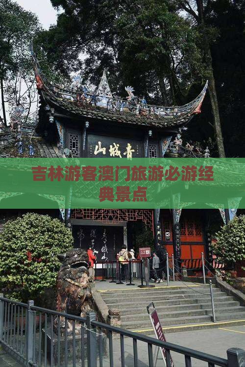 吉林游客澳门旅游必游经典景点