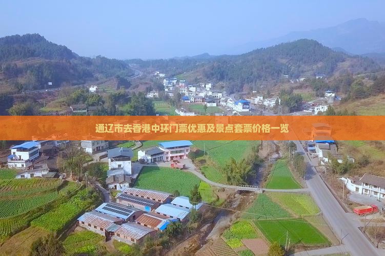 通辽市去香港中环门票优惠及景点套票价格一览