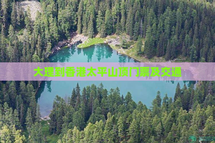 大理到香港太平山顶门票及交通
