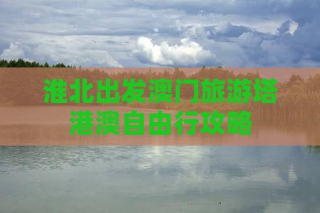 淮北出发澳门旅游塔港澳自由行攻略