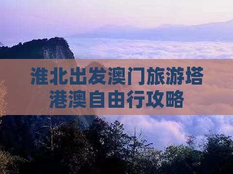 淮北出发澳门旅游塔港澳自由行攻略