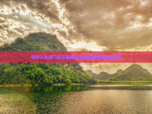 铁岭人去澳门龙环葡韵住宅式博物馆游玩全攻略