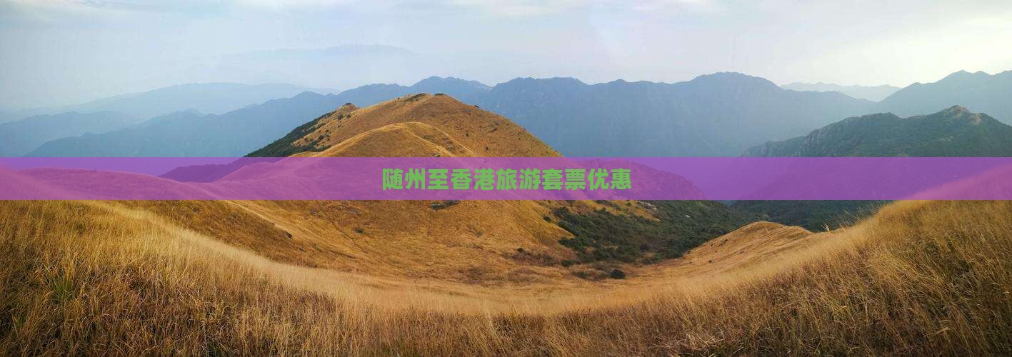 随州至香港旅游套票优惠