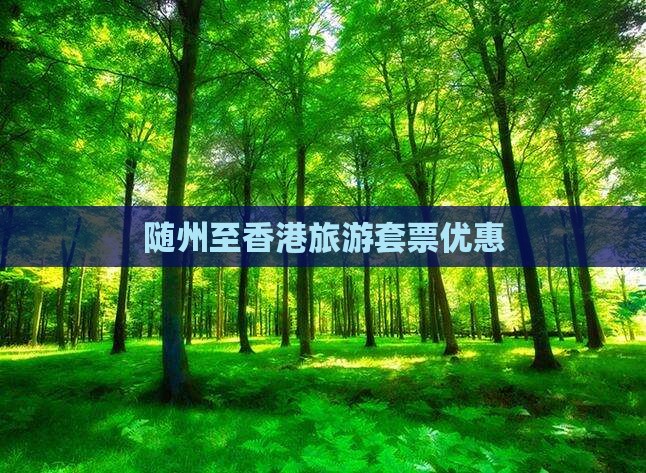 随州至香港旅游套票优惠
