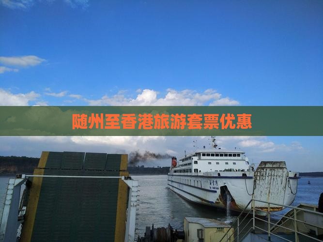 随州至香港旅游套票优惠