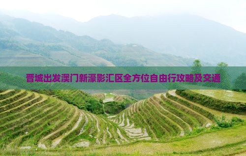 晋城出发澳门新濠影汇区全方位自由行攻略及交通