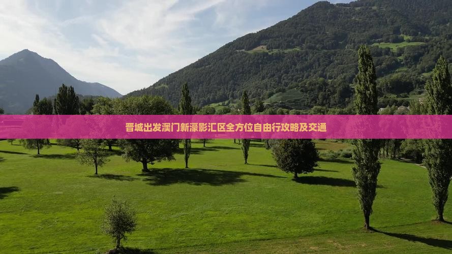 晋城出发澳门新濠影汇区全方位自由行攻略及交通