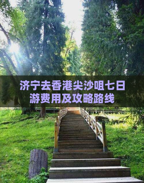 济宁去香港尖沙咀七日游费用及攻略路线