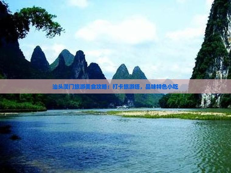 汕头澳门旅游美食攻略：打卡旅游塔，品味特色小吃
